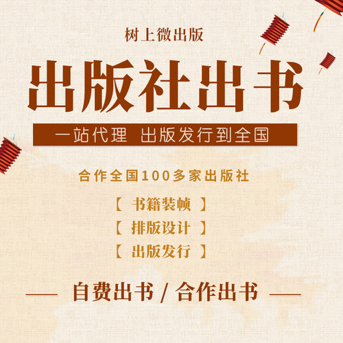 自费出版书籍个人定制出版图书装帧出版代理合作出版社出书印刷