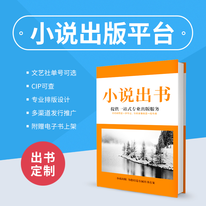 小说出书小说自费出版长篇小说出版个人书籍定制出版小说出版代理