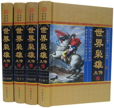 世界枭雄大传图文版全4册16开精装白话文 线装书局正版世界名人传记人物传记