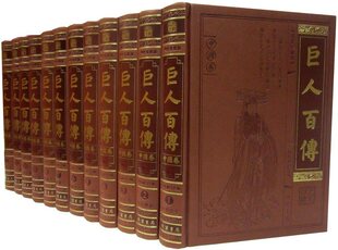 书局正版 巨人百传中国卷世界卷图文全套24卷皮面精装 历史书籍 线装 世界历史名人人物传记 中外名人传记 中国历史名人人物传记