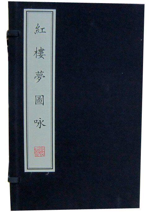 红楼梦图咏宣纸线装1函2册双色印刷 国家图书馆藏原郑振铎先生旧藏