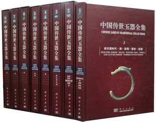 中国传世玉器全集全套8卷16开精装铜版纸彩色印刷汉英对照 古方主编科学出版社正版玉器收藏鉴赏书籍 中国古玉器图录配有文字说明