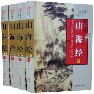 山海经图文版全套4册精装附彩图文白对照原文注释白话译文 南山经西山经大荒经神话传说故事地理百科 搜神记神兽图异兽图正版书籍