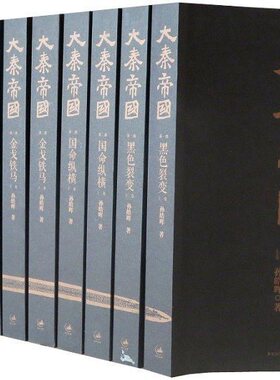 大秦帝国全新修订版全套11册共6部 孙皓晖著上海人民出版社正版长篇历史小说黑色裂变国命纵横金戈铁马阳谋春秋帝国烽烟社历史书籍