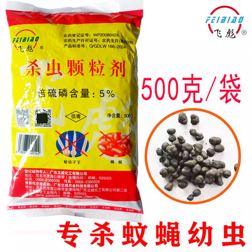 飞彪灭蛆灭蚊子幼虫杀虫杀颗粒剂