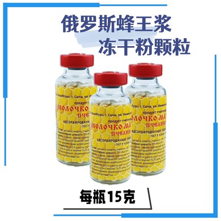俄罗斯原装进口索契牌纯蜂王浆冻干粉颗粒天然蜂产品每瓶15克包邮