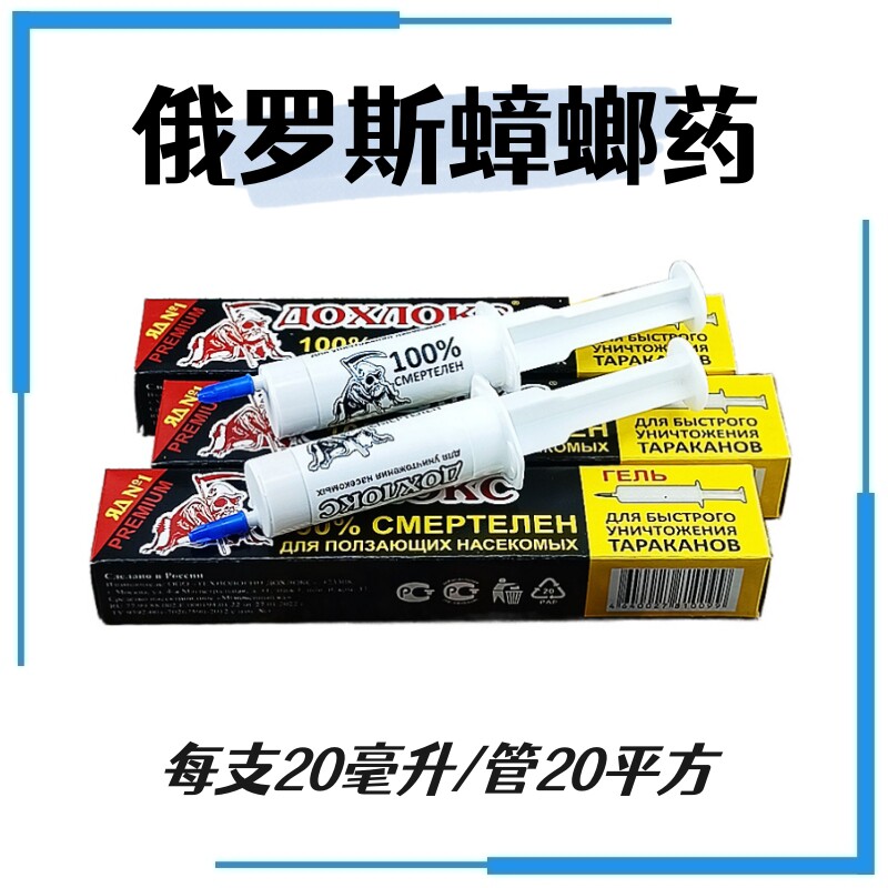 俄罗斯原装进口多赫洛克斯牌针管式蟑螂药蟑螂诱饵连锁全窝端正品