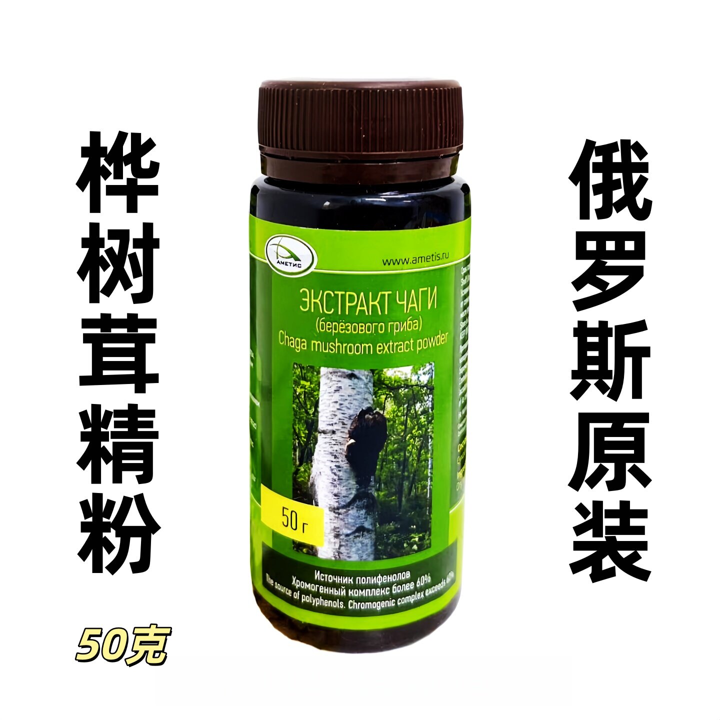 俄罗斯进口桦树茸精粉50克
