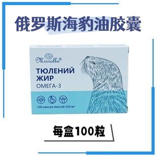 俄罗斯原装进口米尔罗尔拉海豹油补充欧米茄-3 每盒100粒*0.32克