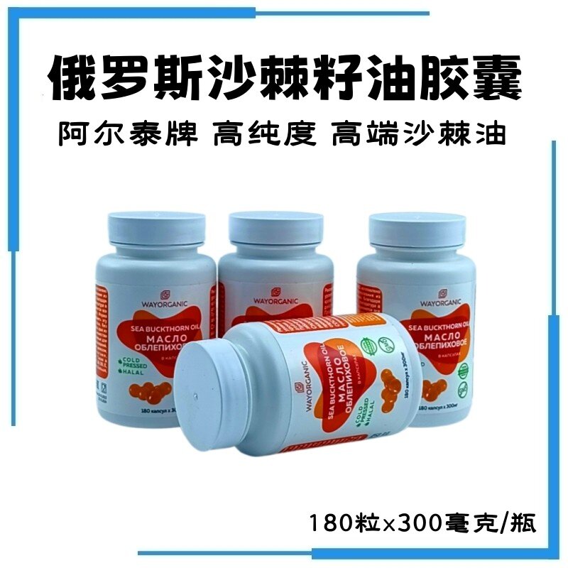俄罗斯高纯度沙棘籽油养肠胃原装进口阿尔泰牌180粒*300毫克