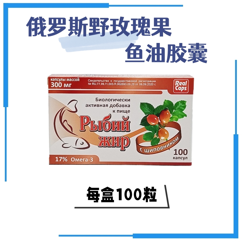 俄罗斯野玫瑰果鱼油胶囊