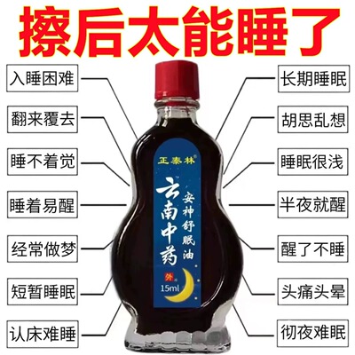 严重失眠头痛头晕安神助眠精油