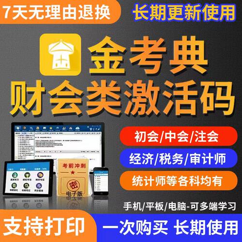 金考典激活码题库初级中级会计审计经济师高级注会CPA税务师证券