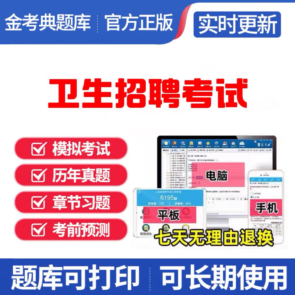 金考典卫生事业单位岗位招聘考试题库医院考编临床汇总专业永久