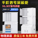 落地式 手機(jī)信號屏蔽柜會議室考場保密機(jī)關(guān)單位掛壁式 5G信號屏蔽
