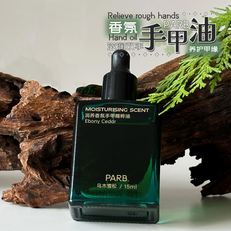 指尖香水！PARB香氛护手油