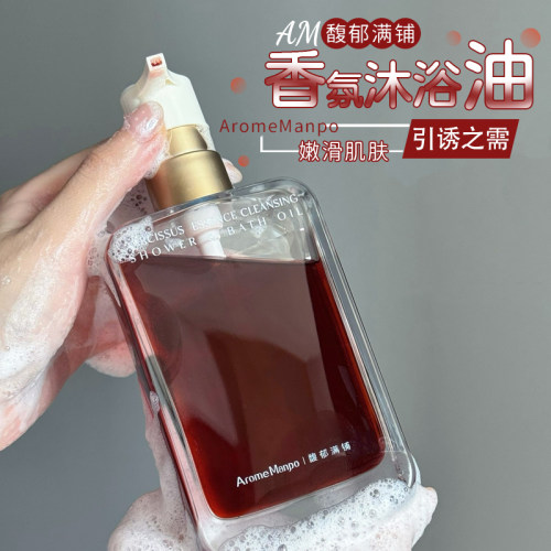 超绝洗感！馥郁满铺香氛沐浴油