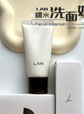 学生党来买！LAN兰糯米洗面奶