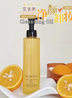 升级三代！ATTENIR/艾天然净颜亮肤卸妆油0压气垫油卸养新升级3.0