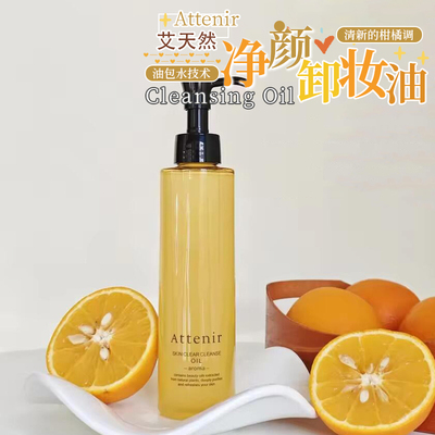 升级三代！ATTENIR/艾天然卸妆油