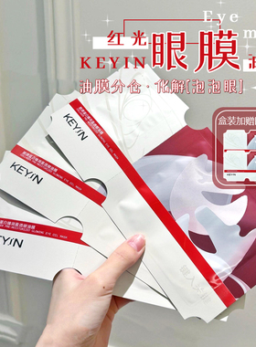 韦雪同款！KEYIN红光油仓眼膜紧致亢皱淡化黑眼圈眼袋彭弹细纹