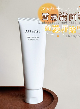 Attenir艾天然白管雪臻洁面乳洗面奶氨基酸洁面乳温和清洁保湿