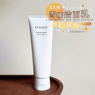 Attenir艾天然白管雪臻洁面乳洗面奶氨基酸洁面乳温和清洁保湿