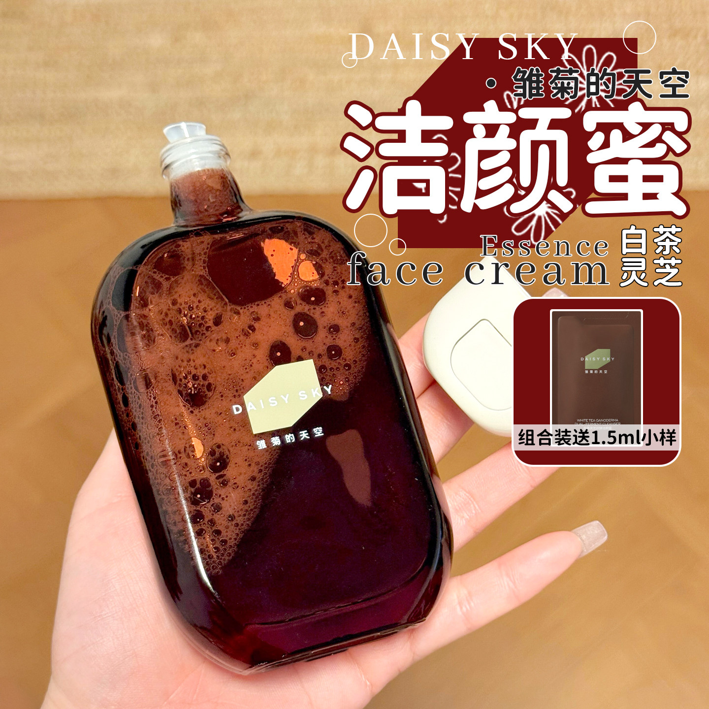 微酸洁面！雏菊的天空洁颜蜜白茶灵芝双酵洁面乳清洁温和不紧绷