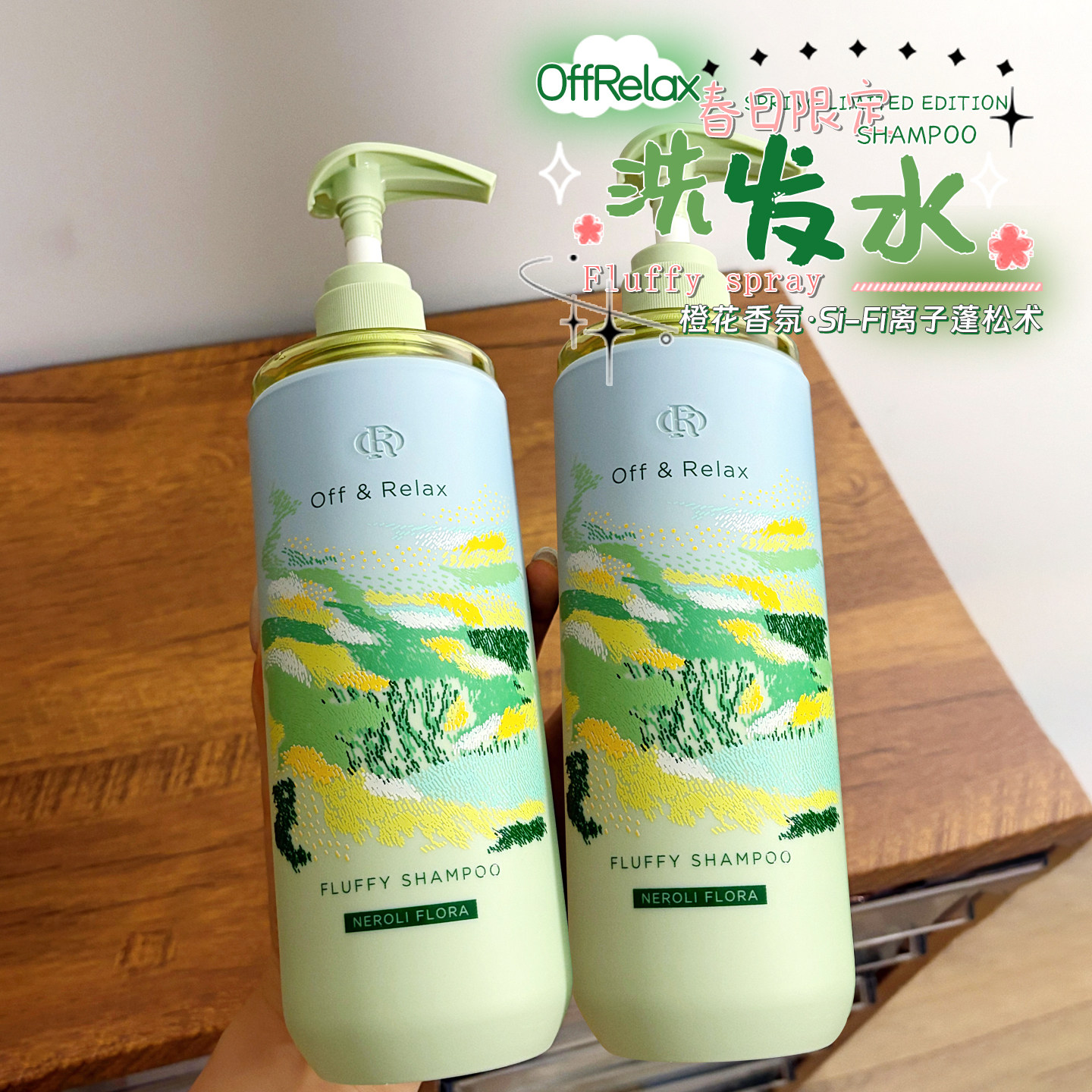 OR春日限定！OffRelax春日限定洗发水橙花香氛460ml清洁留香蓬松