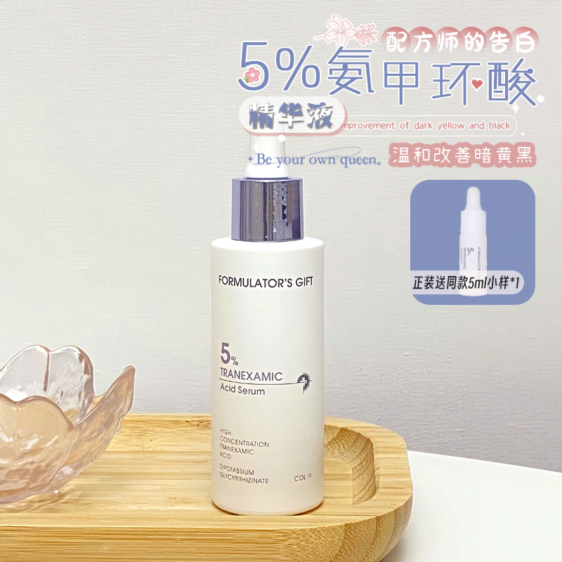 配方师的告白5%氨甲环酸精华液