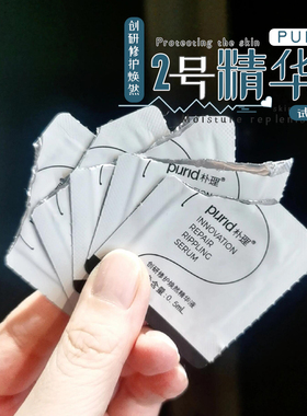 超值小样！PURID朴理2号精华液4.0/3.0 创研修护焕然舒缓补水油皮