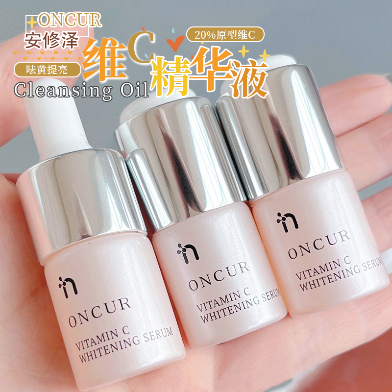 原型VC！ONCUR安修泽VC美白精华