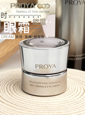 PROYA珀莱雅能量眼霜启时集致减淡纹路紧致保湿补水滋润秋冬季