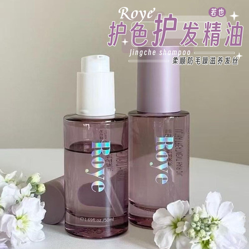 一秒柔顺！若也Roye护发精油