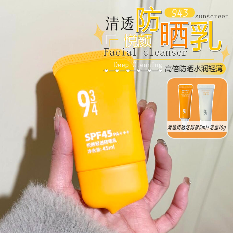 升级版！943/934悦颜轻透防晒霜
