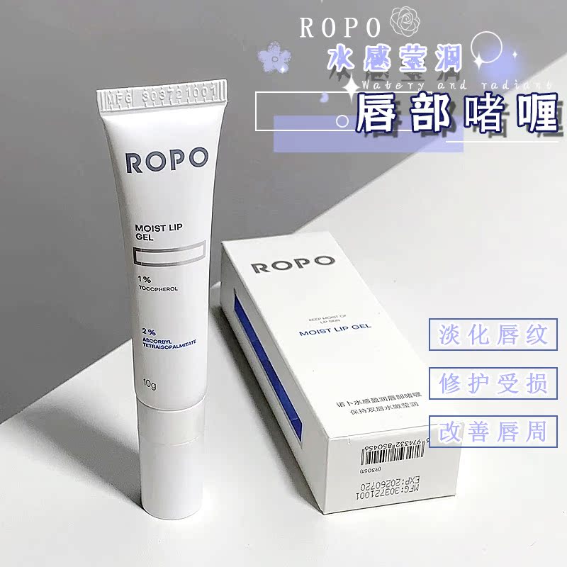 ROPO诺卜现货唇部精华预防干裂