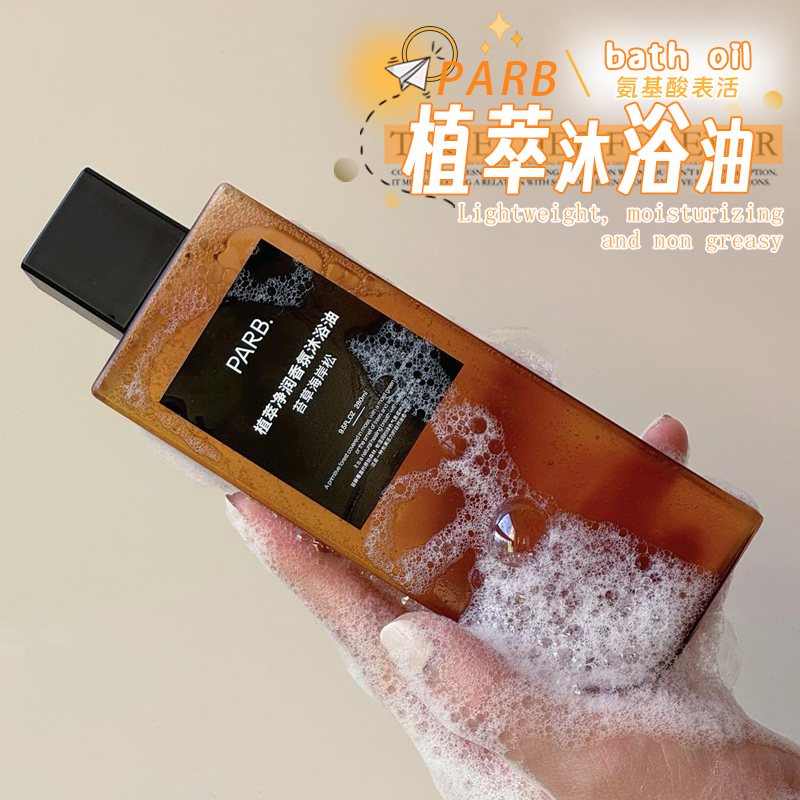 宅家spa！PARB沐浴油香氛沐浴液