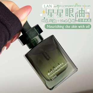 抚平眼纹 LAN兰时光星星眼油精华提亮淡细纹黑眼圈提拉紧致修护