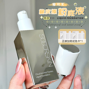 持妝界扛把子 修可芙橡皮擦無瑕粉底液粉霜女遮瑕油皮 SOCORSKIN