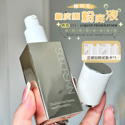 SOCORSKIN/修可芙橡皮擦粉底液