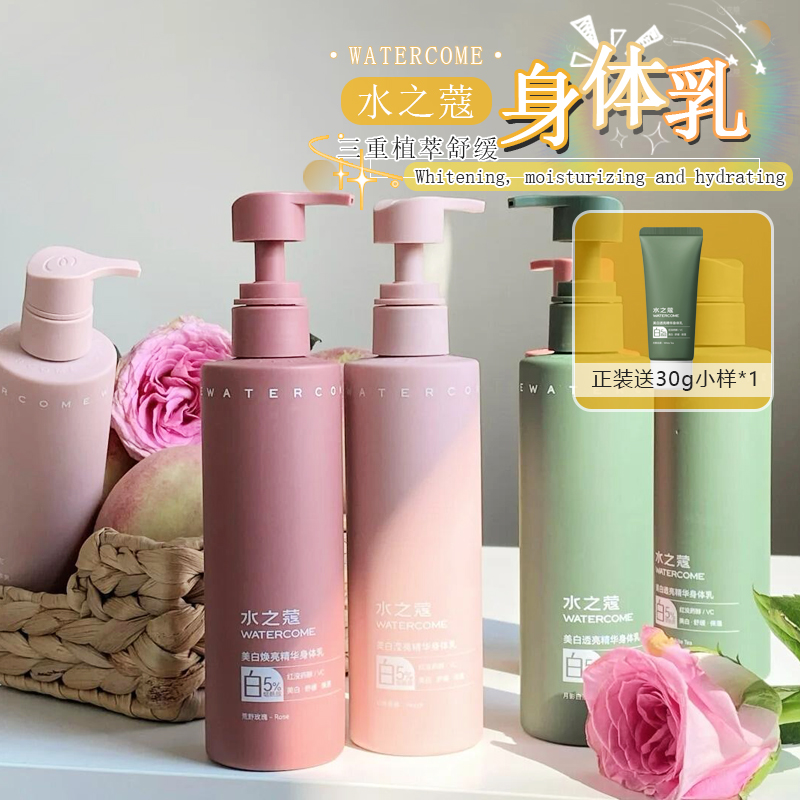 送同款中样！水之蔻美白身体乳
