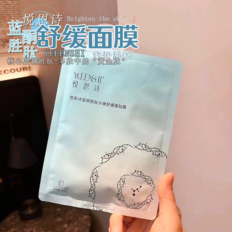 院线级！悦恩诗蓝铜胜肽舒缓面膜美美项目后补水修护滋润提亮肤色