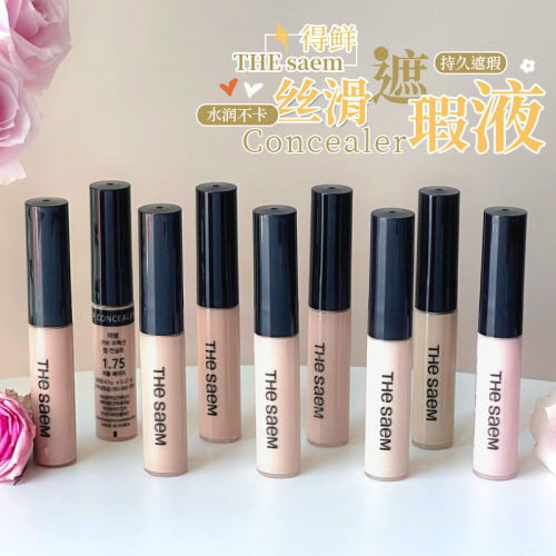 遮瑕！TheSaem得鲜遮瑕液