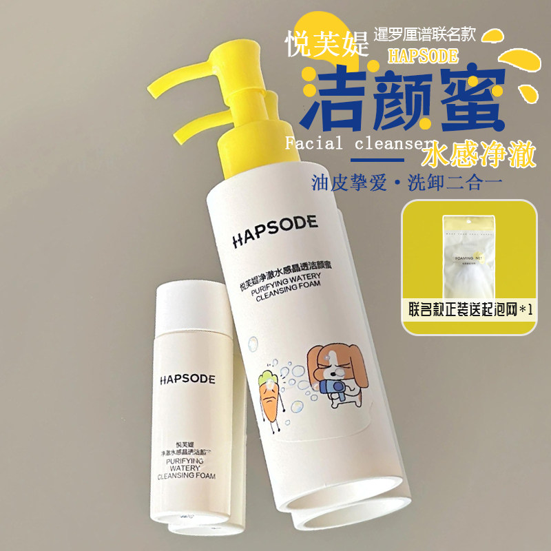 暹罗厘普联名！悦芙媞氨基酸洁颜蜜温和清洁不紧绷洗面奶洗卸合一