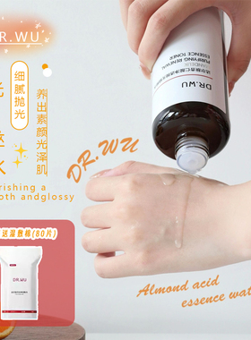DR.WU达尔肤抛光水杏仁酸果酸爽肤水控油保湿去角质湿敷水精粹水