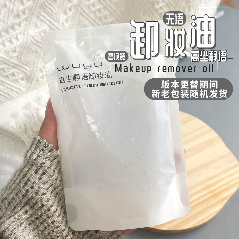 超值替换装！无语离尘静语卸妆油水感温和深层清洁脸部眼唇油痘肌 - 实物图