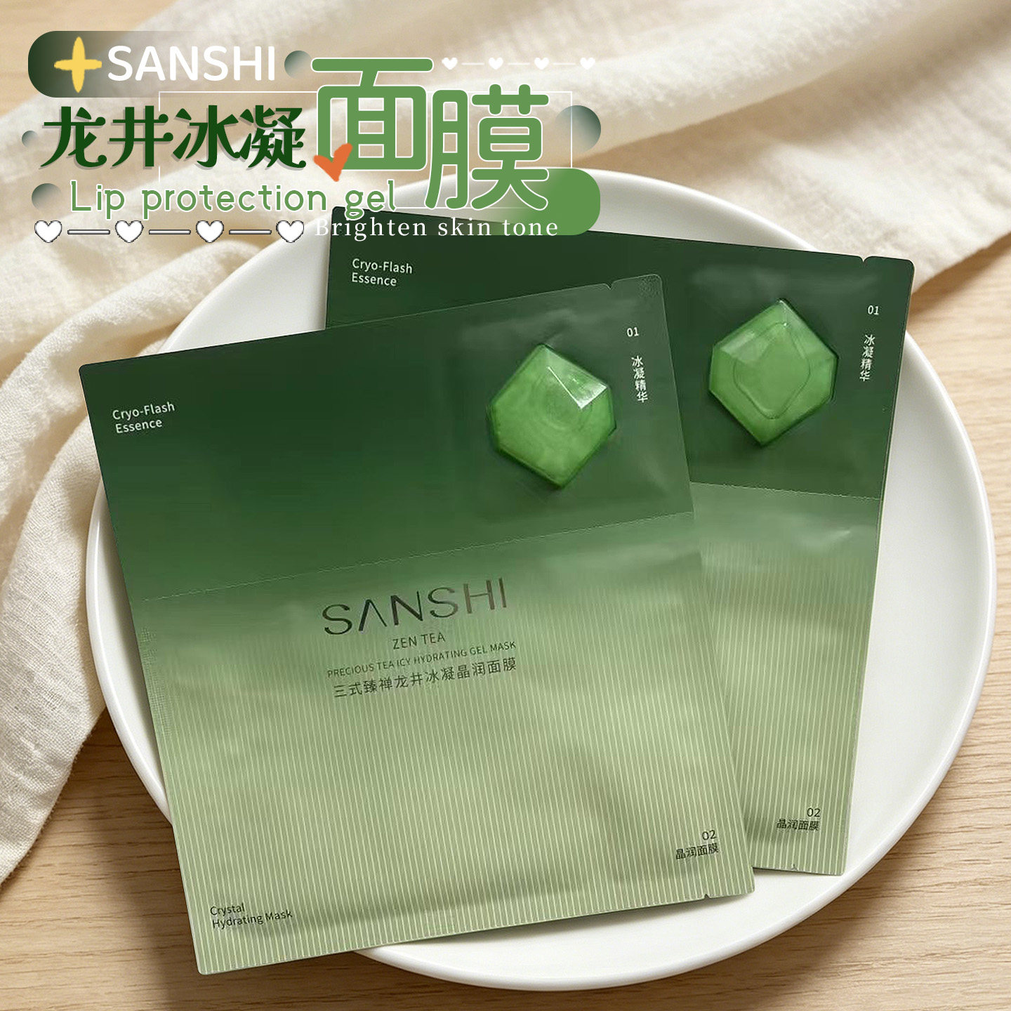 三式龙井冰萃面膜精华4g面膜28ml图片