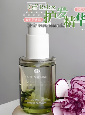 限定新香！OffRelax护发精油保湿柔顺改善干枯毛躁修护烫染受损OR
