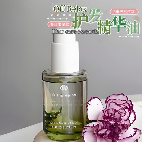 限定新香！OffRelax护发精油
