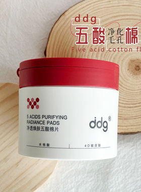 新手友好！ddg5酸棉片水杨酸果酸棉片收缩毛孔粗大修F平滑粉刺